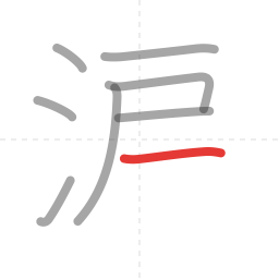 「涙」の書き順 第8画／全10画