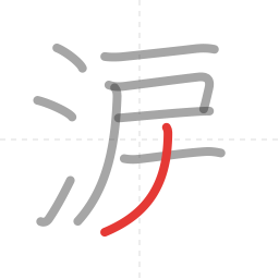 「涙」の書き順 第9画／全10画