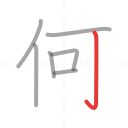 「何」の書き順 第7画／全7画