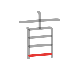 「直」の書き順 第7画／全8画