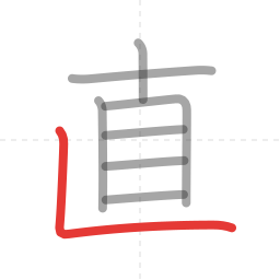 「直」の書き順 第8画／全8画