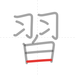 「習」の書き順 第11画／全14画