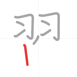 「習」の書き順 第8画／全14画