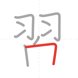 「習」の書き順 第9画／全14画