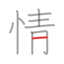 「情」の書き順 第10画／全11画