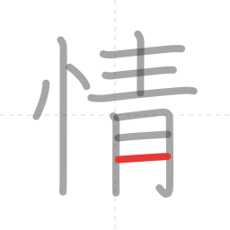 「情」の書き順 第11画／全11画
