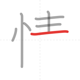 「情」の書き順 第7画／全11画