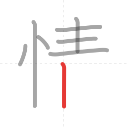 「情」の書き順 第8画／全11画