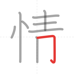 「情」の書き順 第9画／全11画