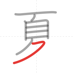 「夏」の書き順 第9画／全10画