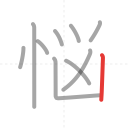「悩」の書き順 第10画／全10画