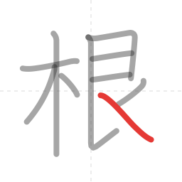 「根」の書き順 第10画／全10画