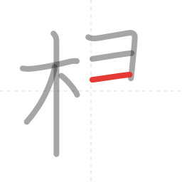 「根」の書き順 第7画／全10画