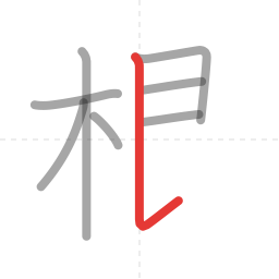 「根」の書き順 第8画／全10画