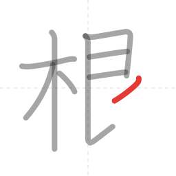 「根」の書き順 第9画／全10画