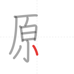 「願」の書き順 第10画／全19画