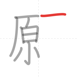 「願」の書き順 第11画／全19画