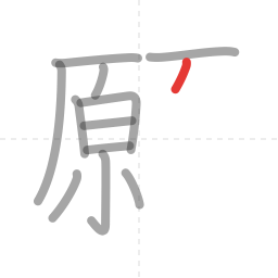 「願」の書き順 第12画／全19画