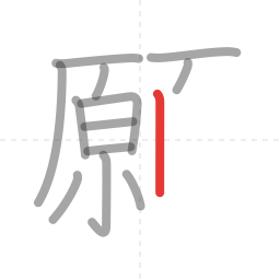 「願」の書き順 第13画／全19画