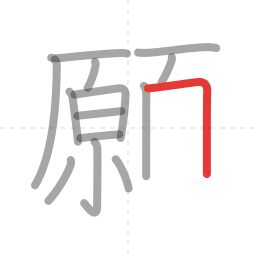 「願」の書き順 第14画／全19画