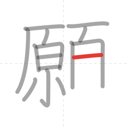 「願」の書き順 第15画／全19画