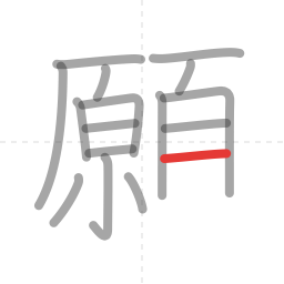 「願」の書き順 第16画／全19画