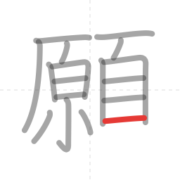 「願」の書き順 第17画／全19画