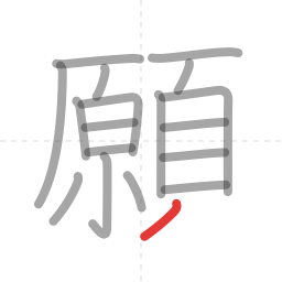 「願」の書き順 第18画／全19画