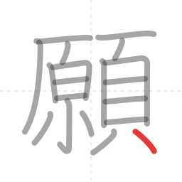 「願」の書き順 第19画／全19画