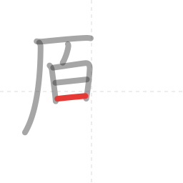 「願」の書き順 第7画／全19画