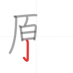 「願」の書き順 第8画／全19画