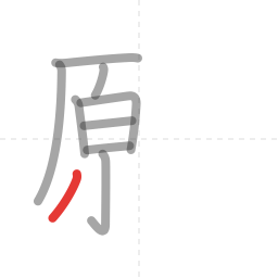 「願」の書き順 第9画／全19画