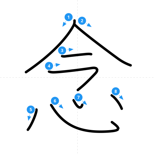 漢字「念」の書き順