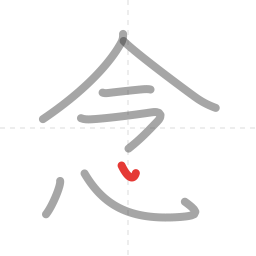 「念」の書き順 第7画／全8画