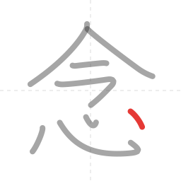 「念」の書き順 第8画／全8画