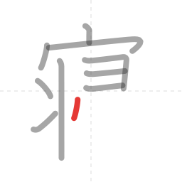 「寝」の書き順 第10画／全13画