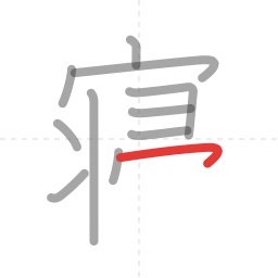 「寝」の書き順 第11画／全13画