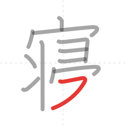 「寝」の書き順 第12画／全13画