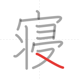 「寝」の書き順 第13画／全13画