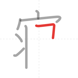 「寝」の書き順 第7画／全13画