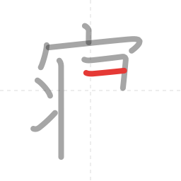 「寝」の書き順 第8画／全13画