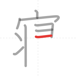 「寝」の書き順 第9画／全13画