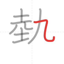 「熱」の書き順 第10画／全15画