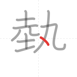 「熱」の書き順 第11画／全15画
