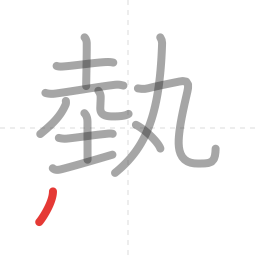 「熱」の書き順 第12画／全15画