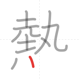 「熱」の書き順 第13画／全15画