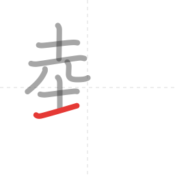 「熱」の書き順 第8画／全15画