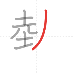 「熱」の書き順 第9画／全15画