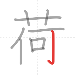 「荷」の書き順 第10画／全10画
