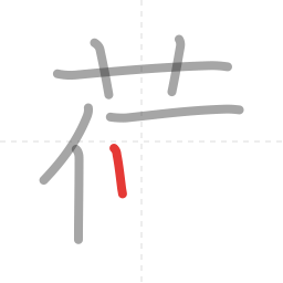 「荷」の書き順 第7画／全10画